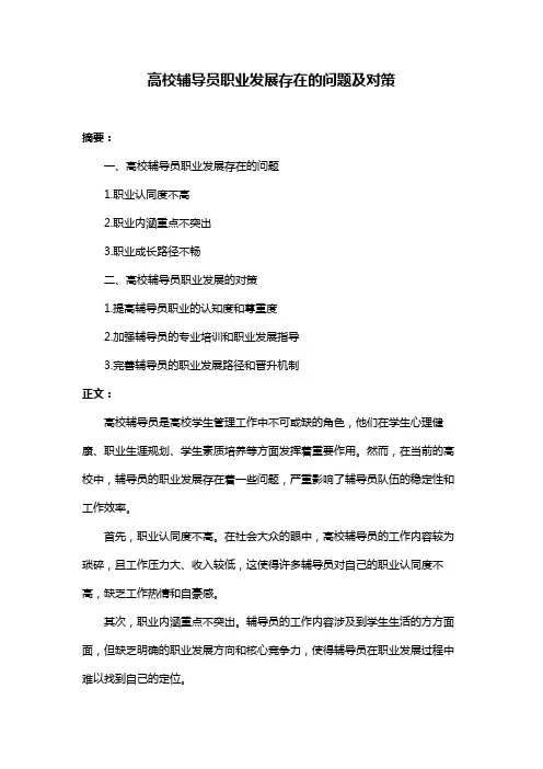 高校辅导员职业发展存在的问题及对策