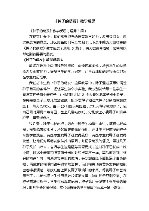 《种子的萌发》教学反思（通用5篇）