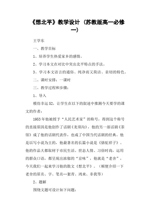 《想北平》教学设计 (苏教版高一必修一)
