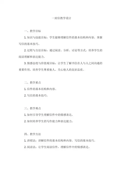 一封信教学设计