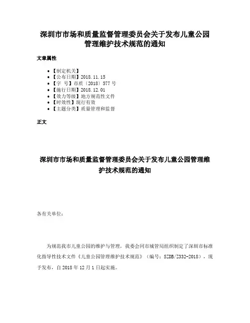 深圳市市场和质量监督管理委员会关于发布儿童公园管理维护技术规范的通知