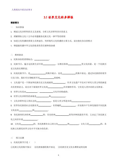 高中政治必修3精品学案5：3.1 世界文化的多样性