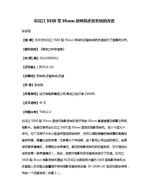 松花江5505型35mm放映机还音系统的改造