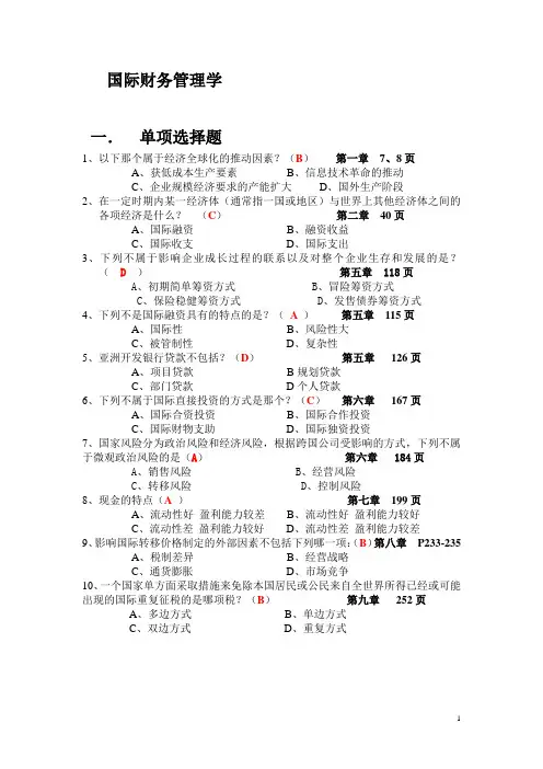 国际财务管理试题