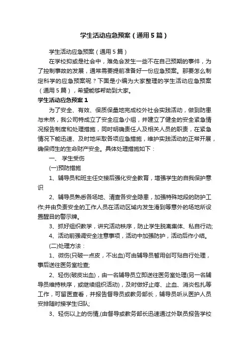 学生活动应急预案（通用5篇）
