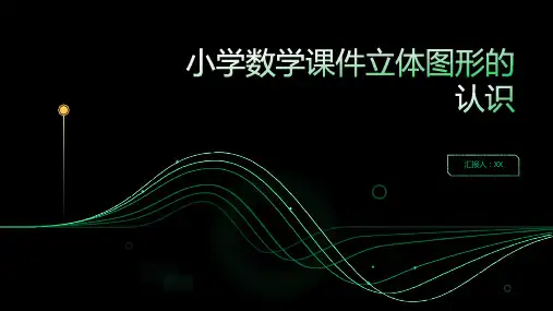 小学数学课件立体图形的认识