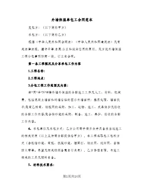 外墙保温单包工合同范本（四篇）