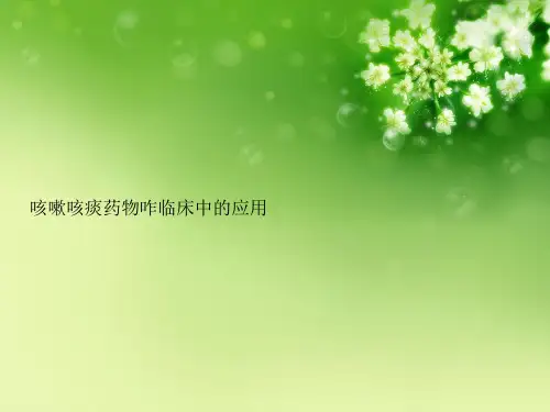 咳嗽咳痰药物咋临床中的应用优秀课件
