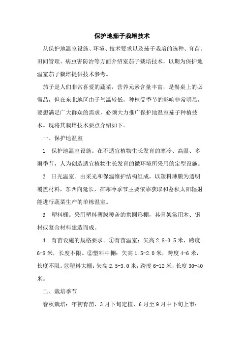 保护地茄子栽培技术
