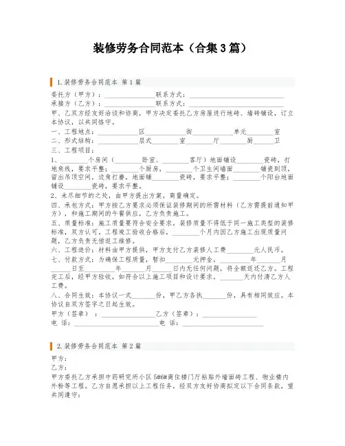 装修劳务合同范本(合集3篇)