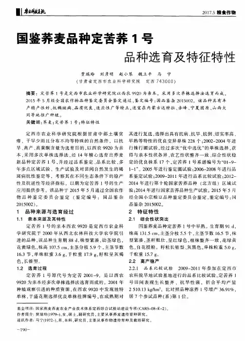 国鉴荞麦品种定苦荞1号品种选育及特征特性
