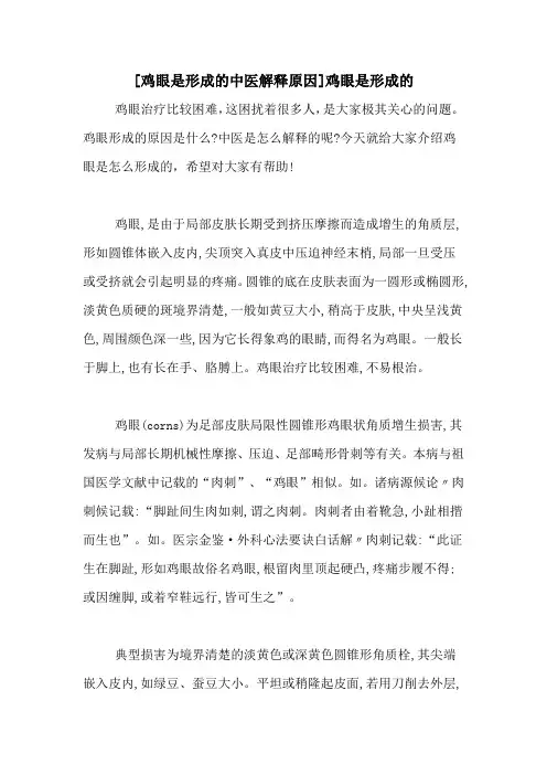 [鸡眼是形成的中医解释原因]鸡眼是形成的