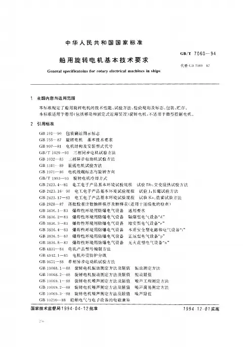 船用旋转电机基本技术要求
