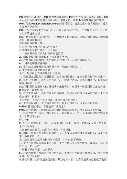 PC是做生产计划的