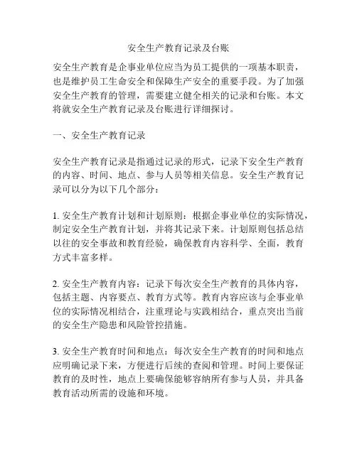 安全生产教育记录及台账