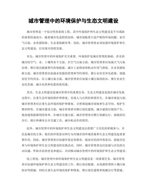 城市管理中的环境保护与生态文明建设