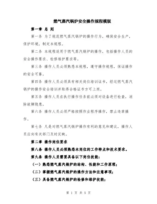 燃气蒸汽锅炉安全操作规程模版
