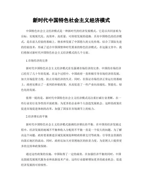 新时代中国特色社会主义经济模式