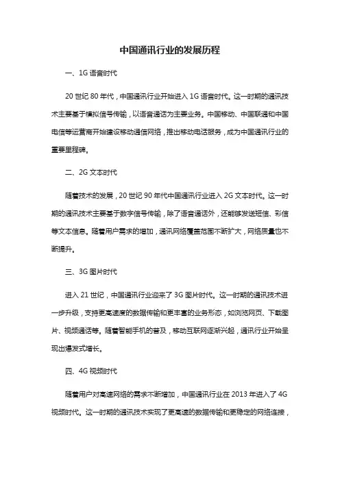 中国通讯行业的发展历程