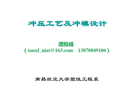 第二章冲裁工艺及模具设计课件