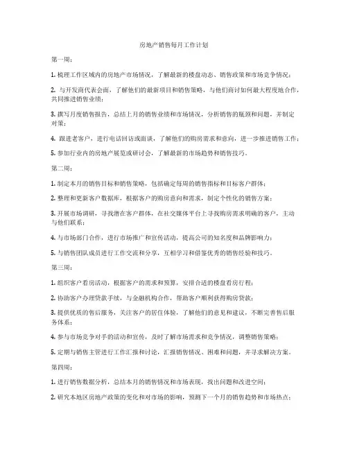 房地产销售每月工作计划