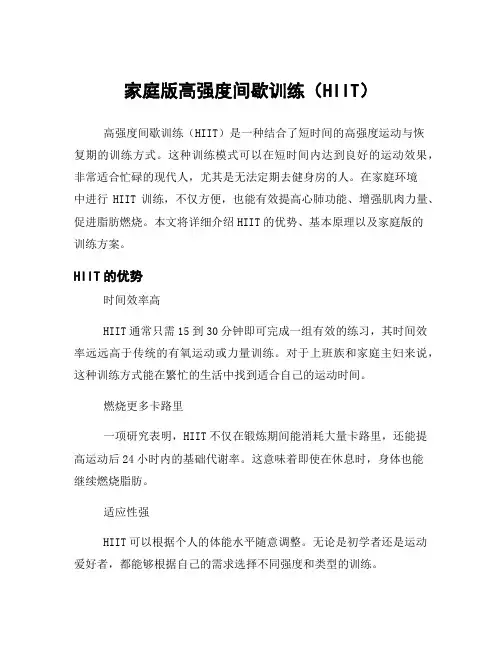 家庭版高强度间歇训练(HIIT)