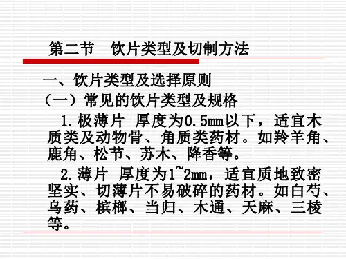 《中药炮制技术》PPT课件