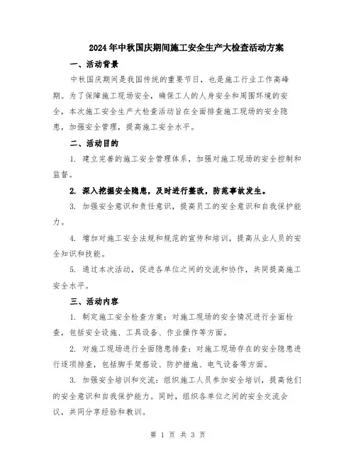 2024年中秋国庆期间施工安全生产大检查活动方案