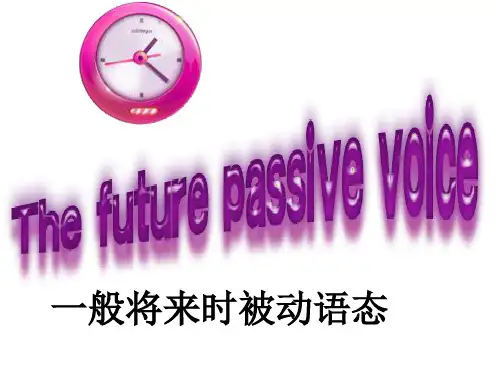 将来时的被动语态(公开课)