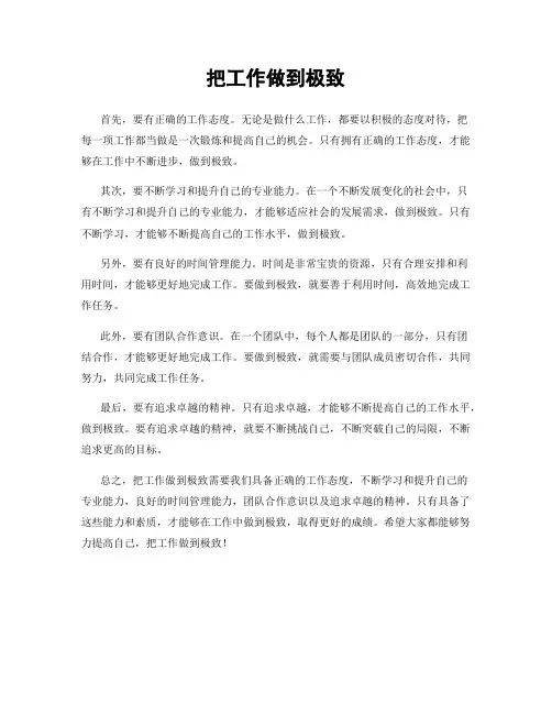 把工作做到极致