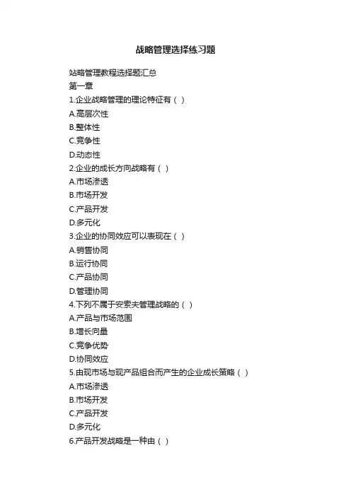 战略管理选择练习题