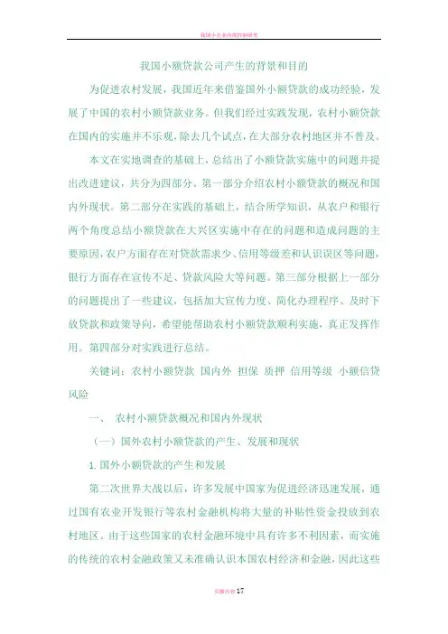 我国小额贷款公司产生的背景和目的
