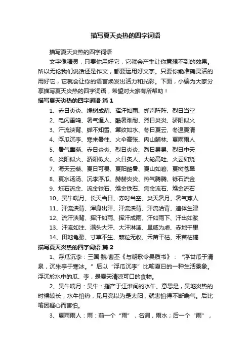 描写夏天炎热的四字词语