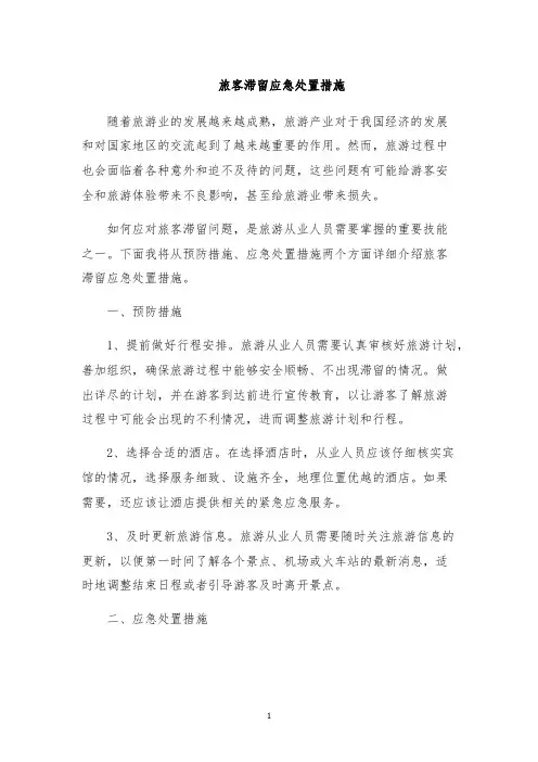旅客滞留应急处置措施