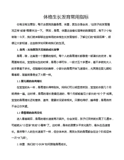 体格生长发育常用指标