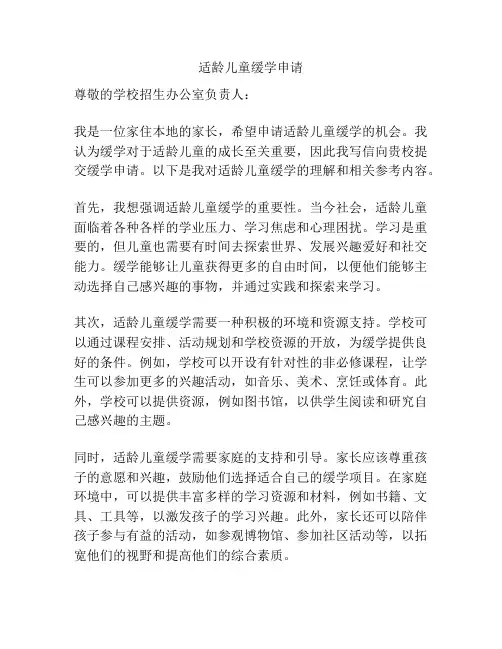 适龄儿童缓学申请