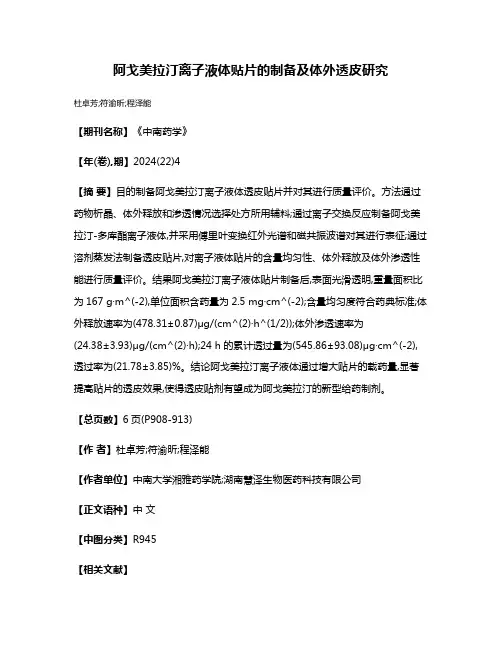阿戈美拉汀离子液体贴片的制备及体外透皮研究