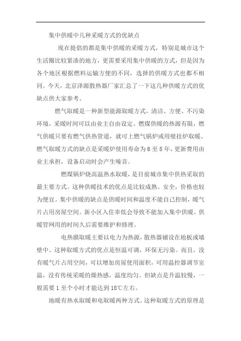 集中供暖中几种采暖方式的优缺点