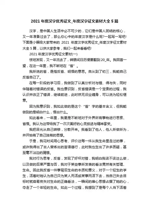 2021年度汉字优秀征文_年度汉字征文素材大全5篇