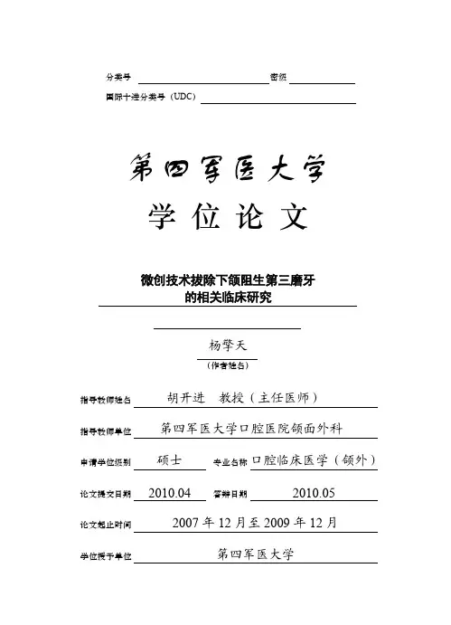 微创技术拔除下颌阻生第三磨牙的相关临床研究---优秀毕业论文参考文献可复制黏贴