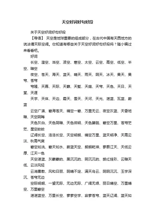 关于天空好词好句好段