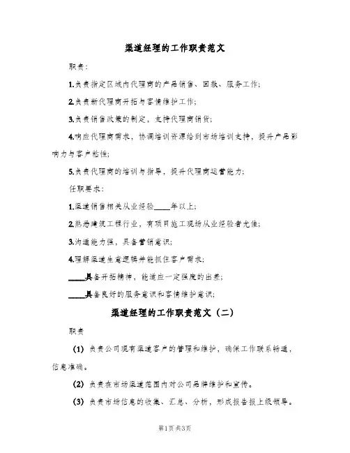 渠道经理的工作职责范文(三篇)