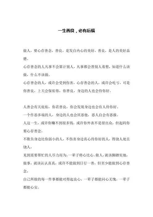 一生善良,必有后福(文案)