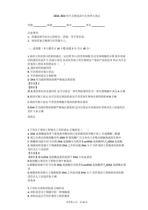 2023-2024学年高中生物苏教版选修3第1章 基因工程单元测试(含答案解析)