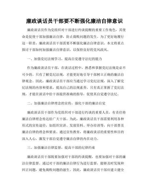 廉政谈话员干部要不断强化廉洁自律意识