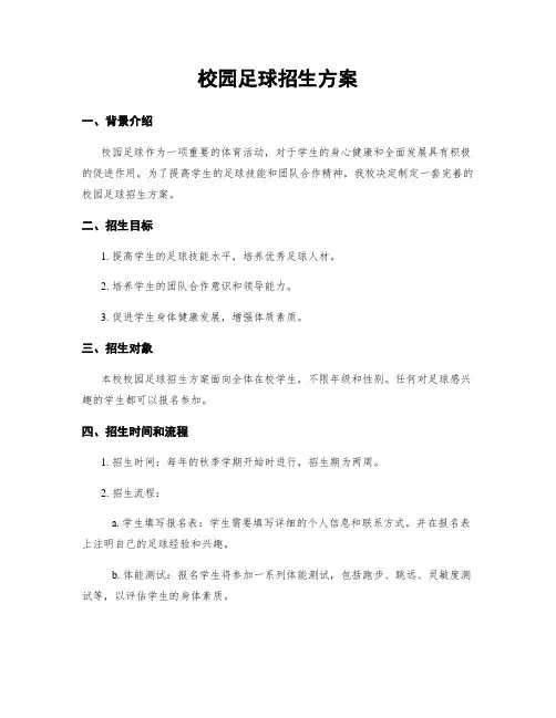 校园足球招生方案