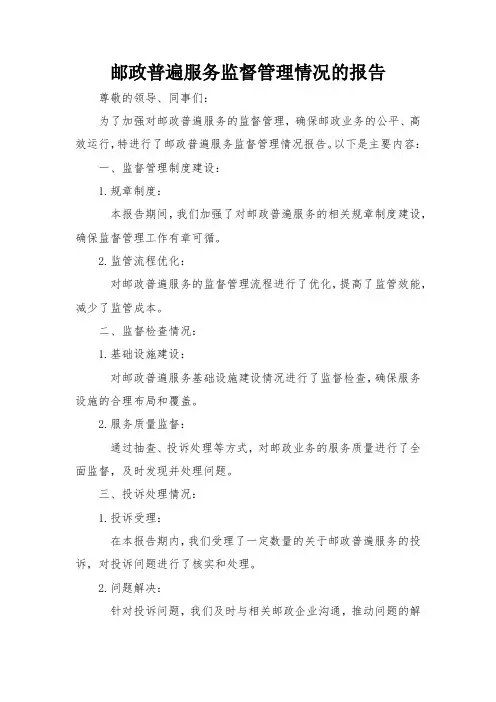 邮政普遍服务监督管理情况的报告