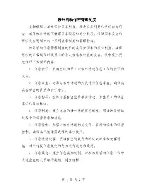 涉外活动保密管理制度