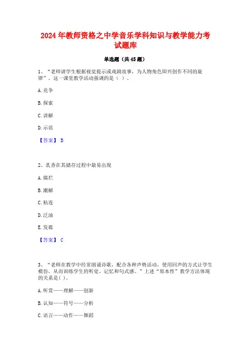 2024年教师资格之中学音乐学科知识与教学能力考试题库