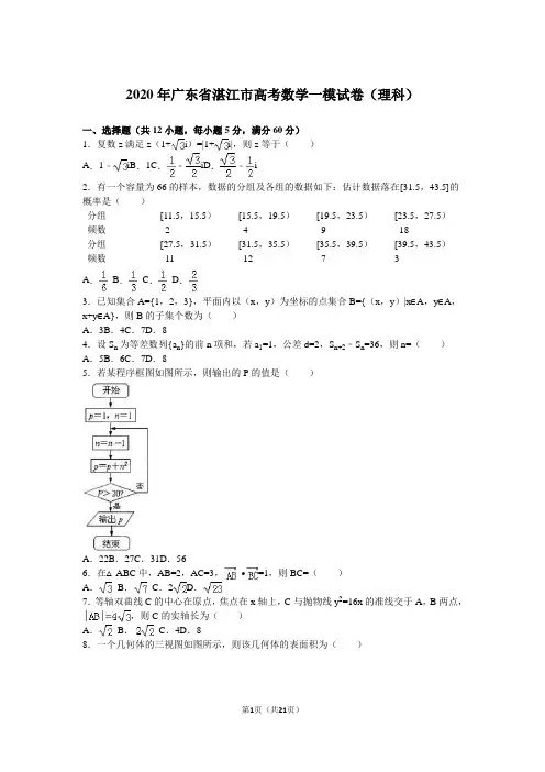 2020年广东省湛江市高考数学一模试卷(理科)含答案解析